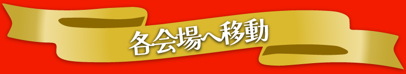 各会場へ移動