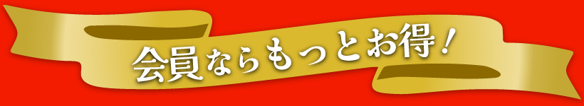 会員登録