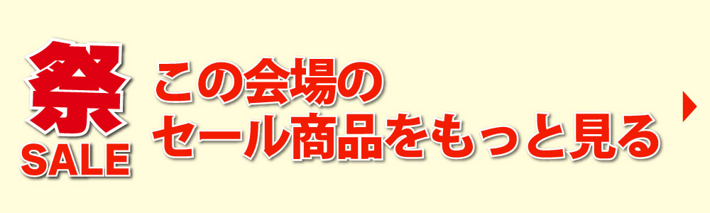 【祭SALE】この会場のセール商品をもっと見る