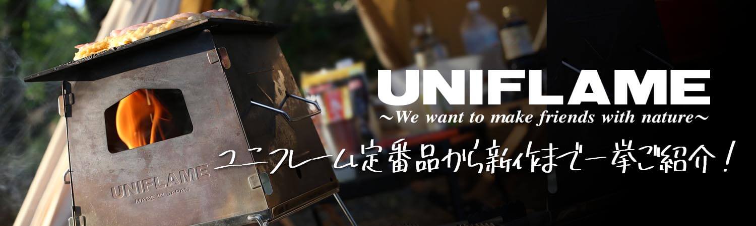 名品揃い！ユニフレーム定番品からおすすめの新作まで一挙ご紹介！