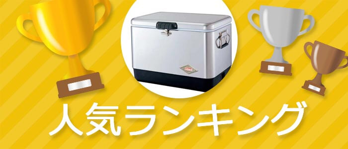 クーラーボックス人気ランキング