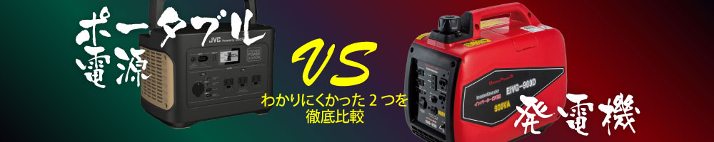 ポータブル電源vs発電機