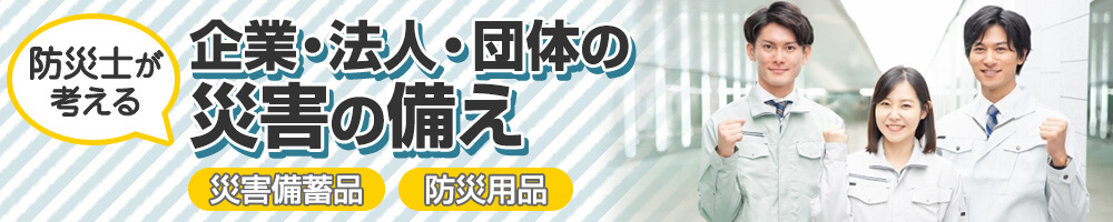 防災士が考える企業・法人・団体の災害の備え