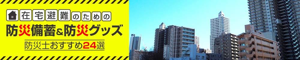 在宅避難のための防災備蓄＆防災グッズ 防災士おすすめ24選