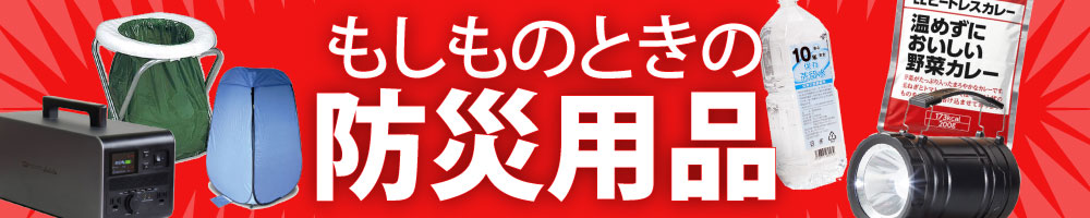 もしものときの防災用品