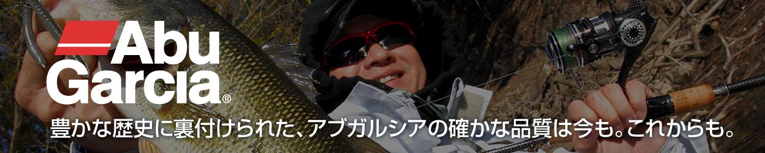 アブガルシアの商品をお探しならここから