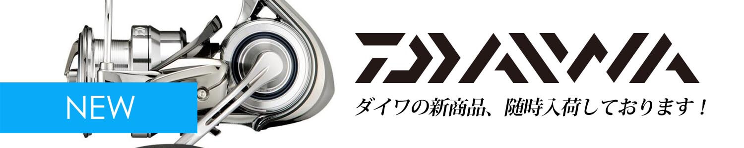 daiwa ダイワの新商品、随時入荷しております！