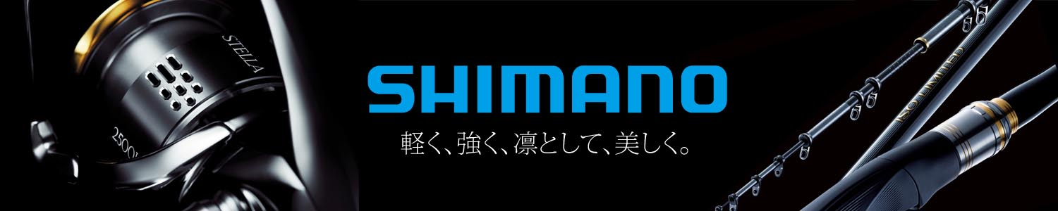 SHIMANO 軽く、強く、凛として、美しく。