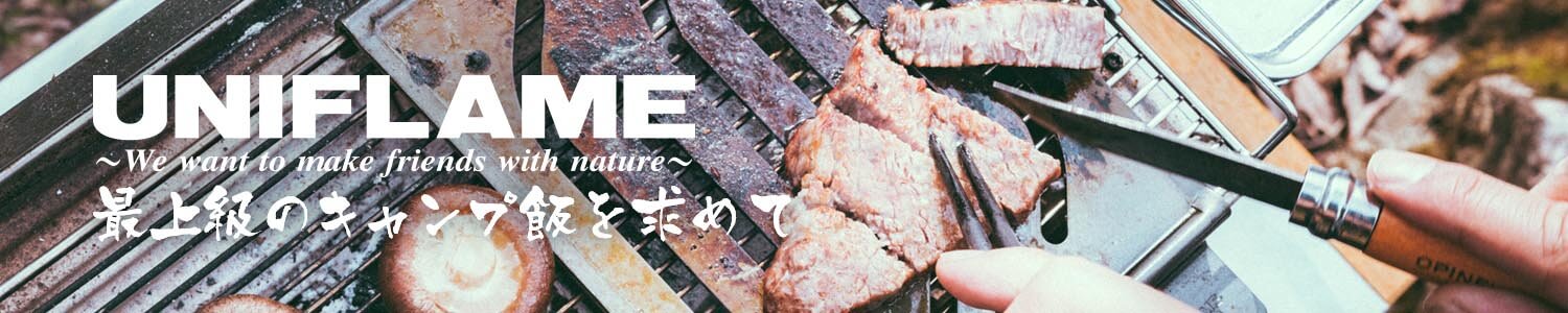ユニフレーム(UNIFLAME) - 最上級のキャンプ飯を求めて