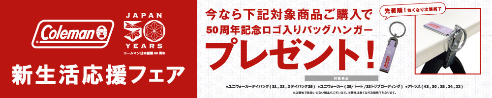 コールマン　新生活応援キャンペーン