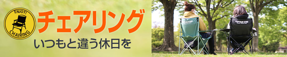 チェアリングでいつもと違う休日を楽しむ