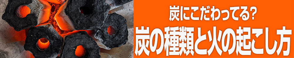 炭の起こし方