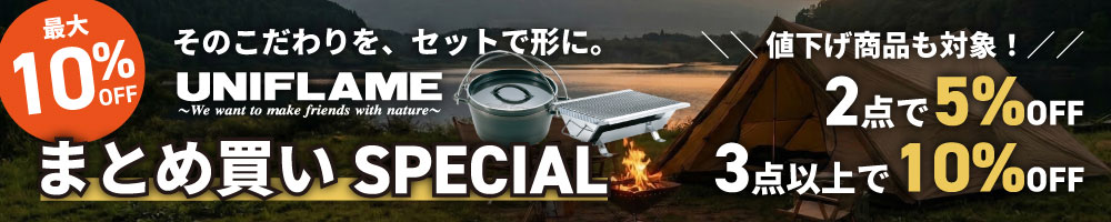 ユニフレームまとめ買い