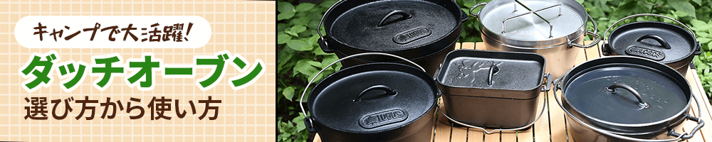 キャンプで大活躍！ダッチオーブンの選び方から使い方