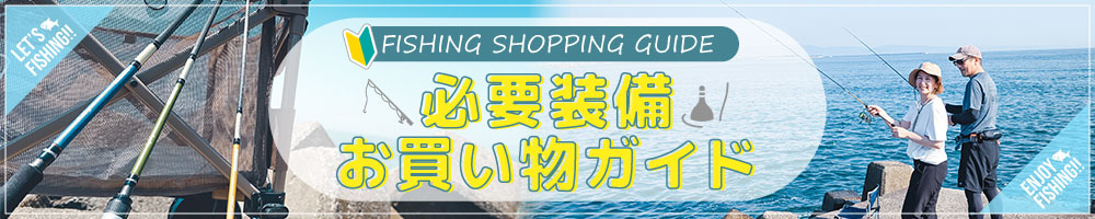 必要装備お買い物ガイド