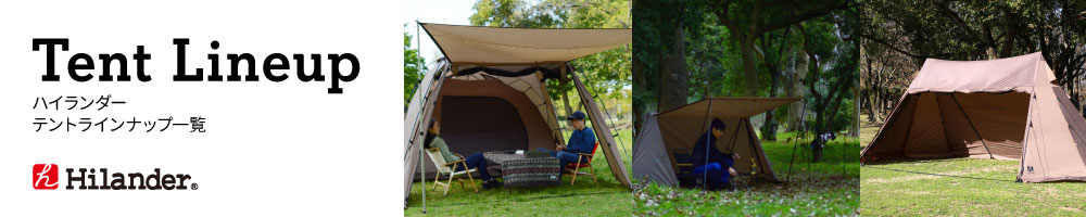 ハイランダー テント一覧