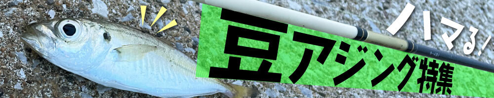 豆アジング特集