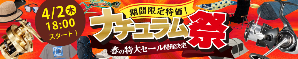 レジャーシーズン到来！春の特大セール！ナチュラム祭開催決定！