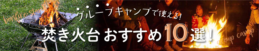 グループキャンプで使える！焚き火台おすすめランキング10選！