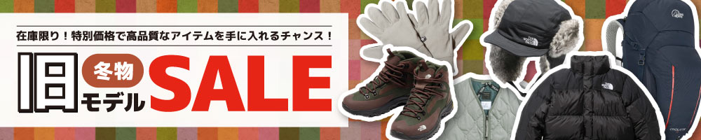 在庫限り！冬物の旧モデルセール