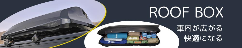 ルーフボックス