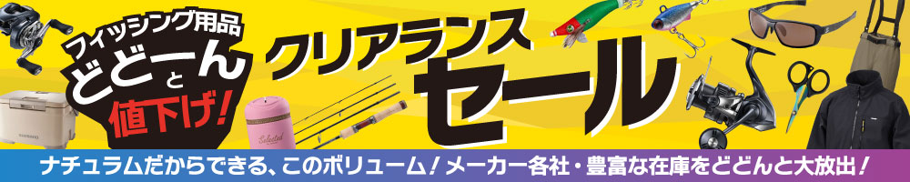 フィッシングクリアランスセール