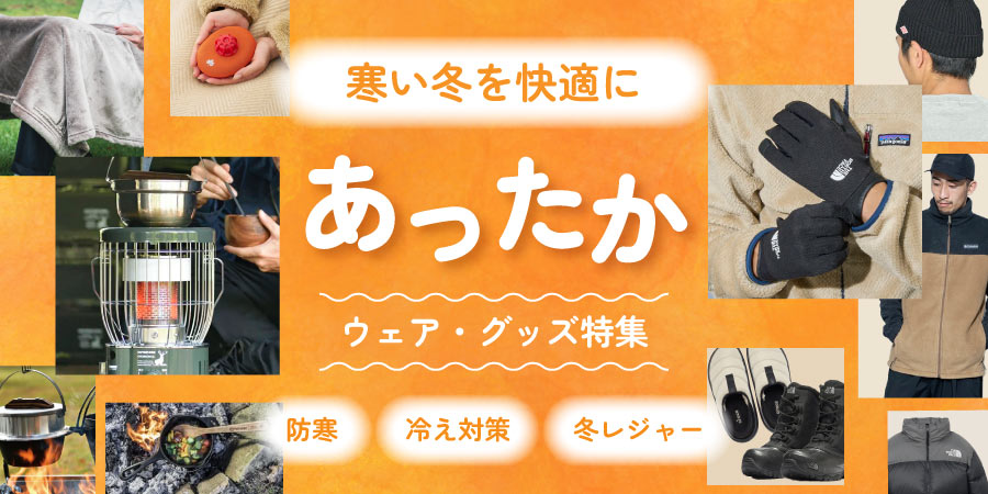 寒さ対策アイテム