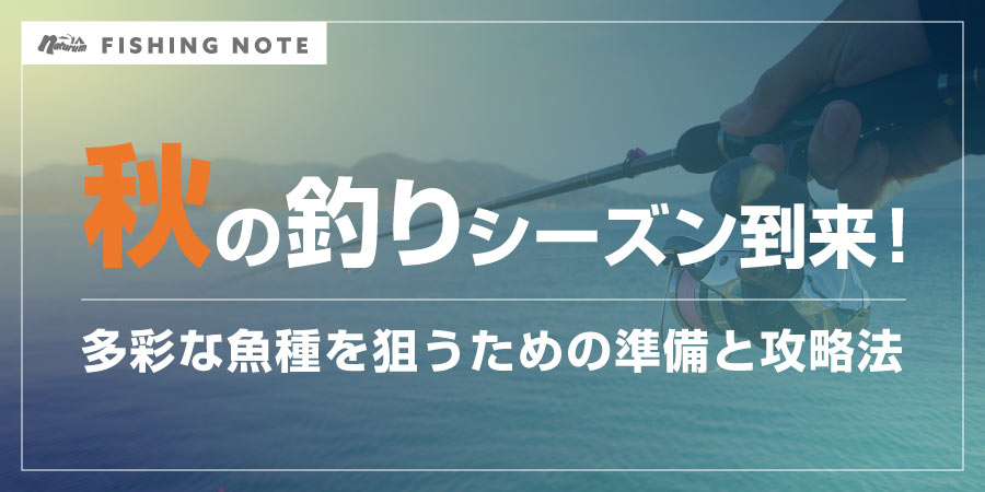 秋の釣りシーズン到来！多彩な魚種を狙うための準備と攻略法