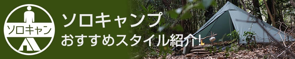 ソロキャンプのおすすめスタイル！