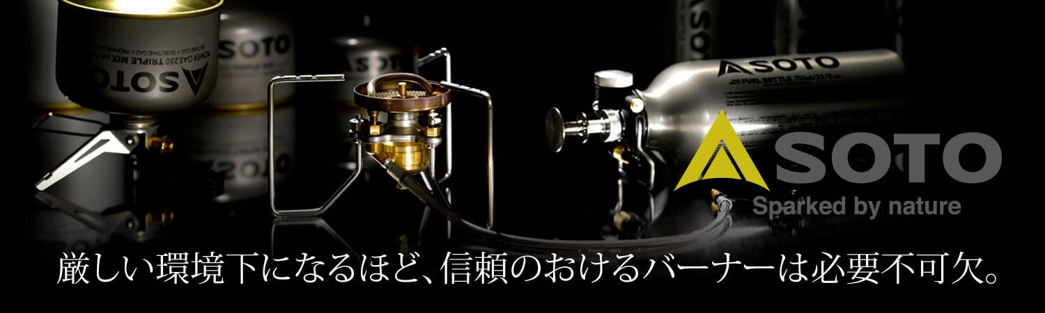 厳しい環境下になるほど、信頼のおけるSOTOのバーナーは必要不可欠。