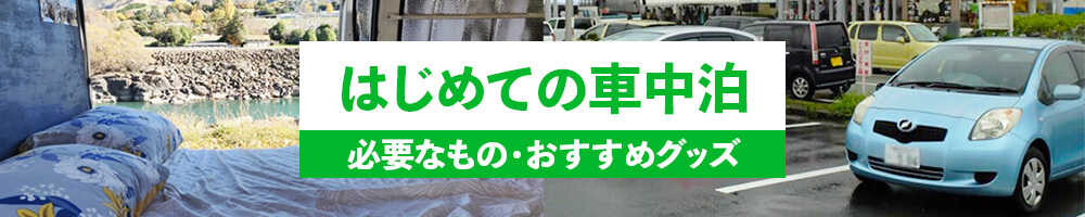 車中泊特集