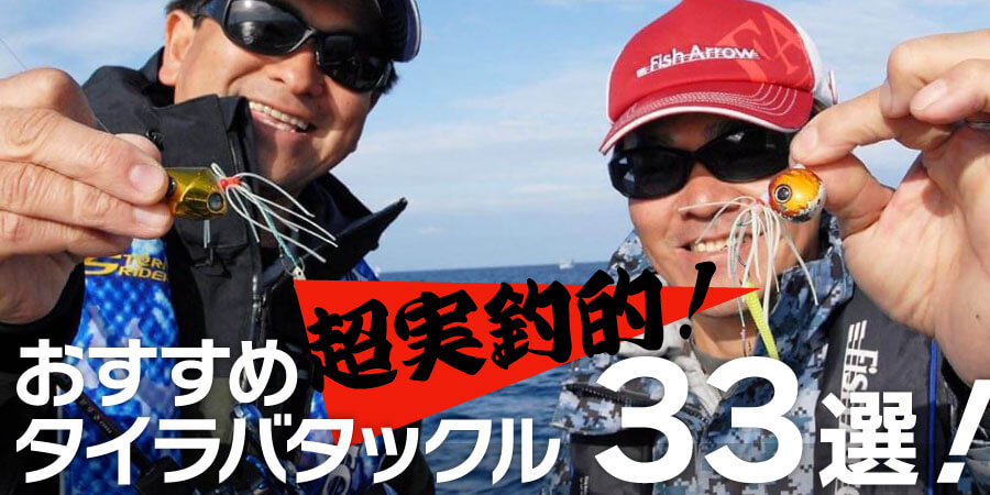 【超実釣的】オススメのタイラバタックル33選！！