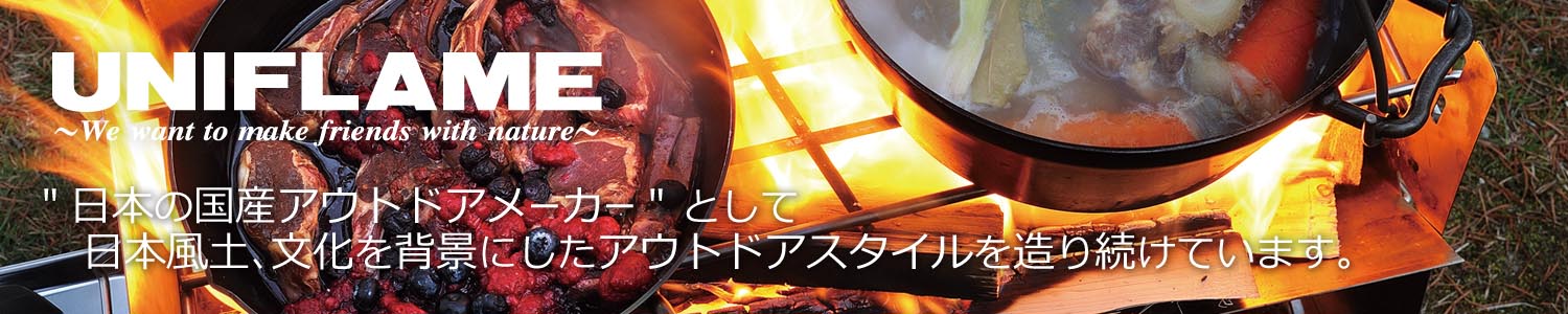 ユニフレーム(UNIFLAME)特集ページ