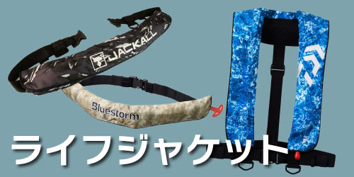 ティップランエギング ライフジャケット