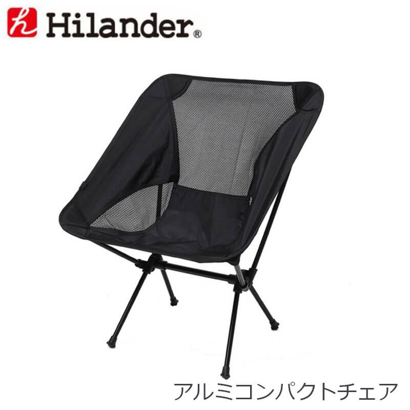 アルミコンパクトチェア