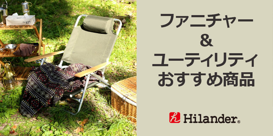 ハイランダー（Hilander）ファニチャー＆ユーティリティおすすめアイテム