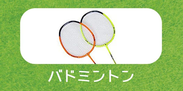 バドミントンは、外遊びのド定番♪ネットを用意すればさらに盛り上がります