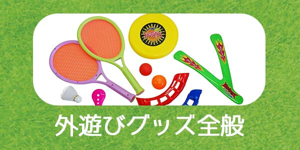 その他、フリスビーや水遊びアイテムなどもあります