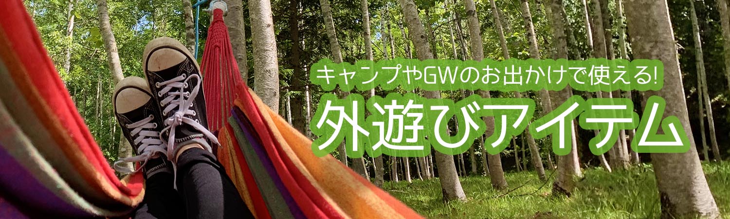 キャンプやゴールデンウィークのお出かけで使える！外遊びアイテム
