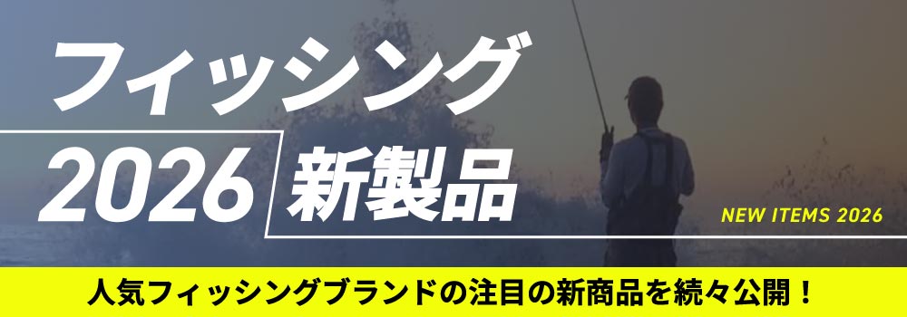 フィッシング 2026新製品