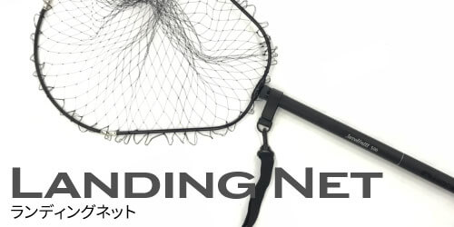 ショアジギング ランディングネット