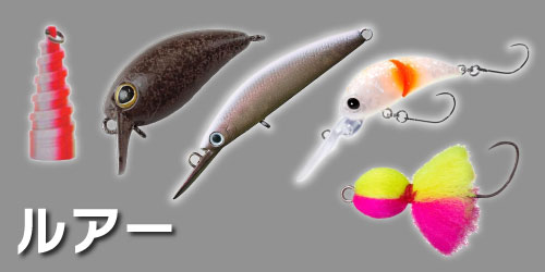 エリアトラウト（管理釣り場） ルアー