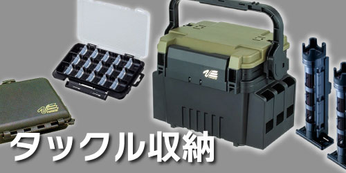 エリアトラウト（管理釣り場） タックル収納