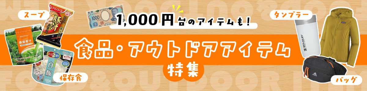 1000円台のアイテムも！食品・アウトドアアイテム特集