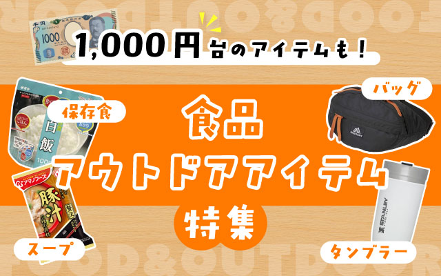 1000円台のアイテムも！食品・アウトドアアイテム特集