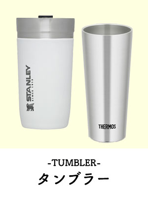 タンブラー