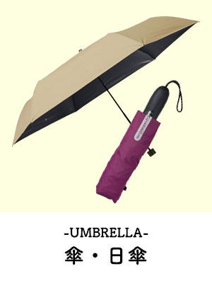 傘・日傘