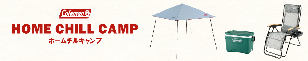 コールマン ホームチルキャンプ