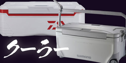 タチウオ用クーラーボックス