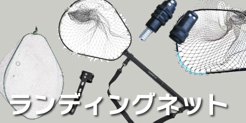 バチ抜け ランディングネット
